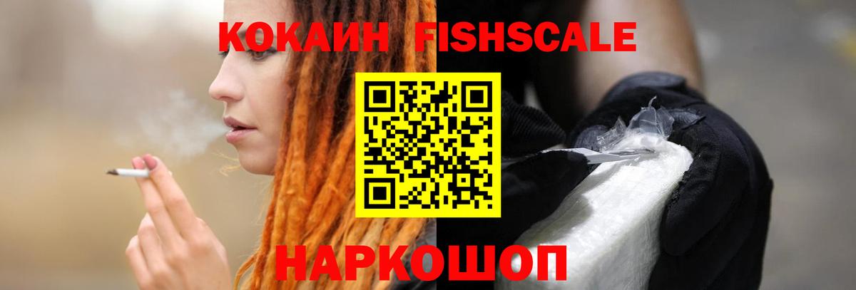 КОКАИН Fish Scale  Вход с VPN  COCAIN 98%  Кокаин  Великий Новгород 