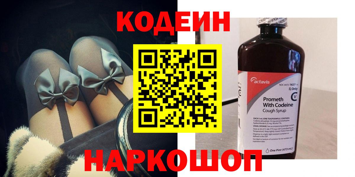 Codein Purple Drank  Вход с VPN  Великий Новгород  Кодеиновый сироп Lean напиток Lean (лин) 
